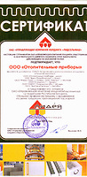Сертификат дилера ООО «Отопительные приборы»