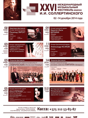 Программа XXVI Международного музыкального фестиваля им. И.И. Соллертинского