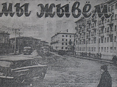 Улица Кольцевая (Космонавтов). Витебский рабочий, 18 марта 1961 г.