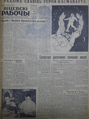Первые полосы газеты Витебский рабочий 13-16 апреля 1961 года