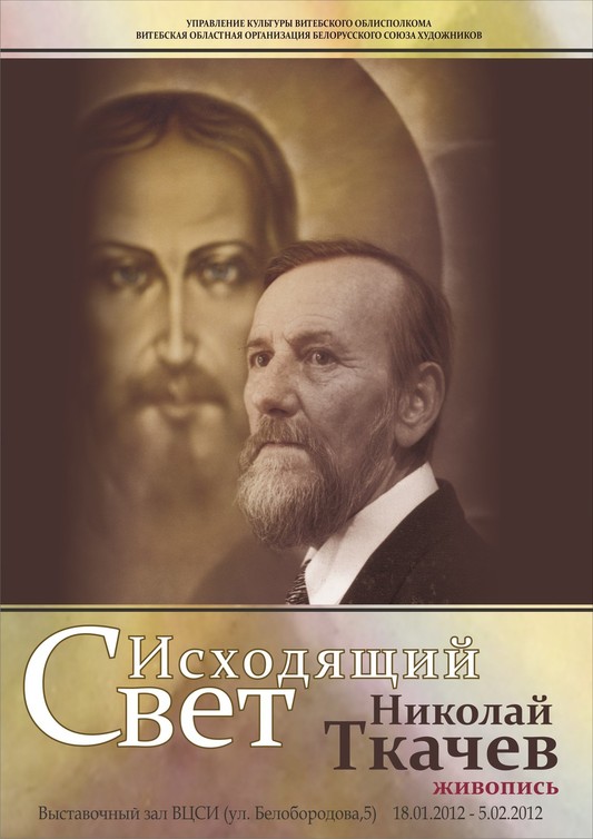 Николай Ткачев. Свет исходящий.