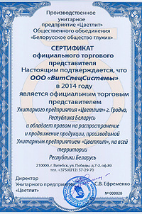 Сертификат официального торгового представителя «Цветлит»