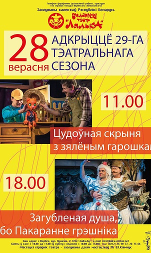 Открытие театрального сезона 2014. Афиша кукольного театра «Лялька» на сентябрь