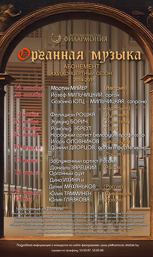 Концерты органной музыки в Витебской областной филармонии 2014−2015