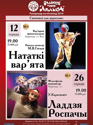 Афиша спектаклей для взрослых. Белорусский театр «Лялька», ноябрь 2014