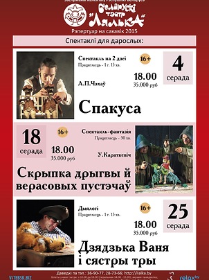 Афиша кукольного театра «Лялька» (Витебск) на март 2015