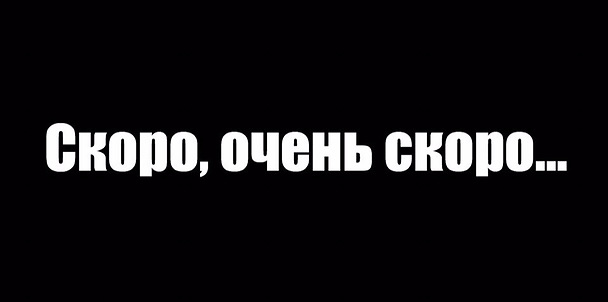 Скоро это. Скоро очень скоро. Очень очень скоро. Скоро очень скоро текст. Скоро скоро очень скоро.