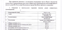 Решение жильцов ул. Калинина, 24 о возмездной передаче помещения ЧУП «Грааль»