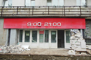 Июль 2020 года.Реконструкция магазина под Виталюр. Фото Сергея Мартиновича