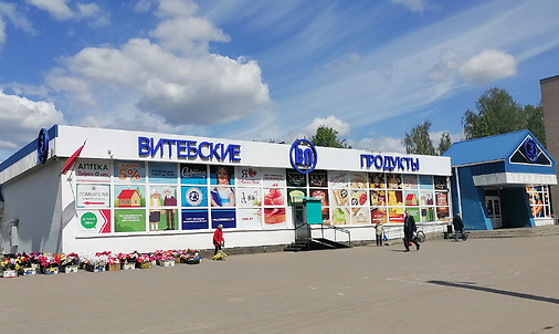 Витебские продукты на улице Лазо. Фото Сергея Мартиновича