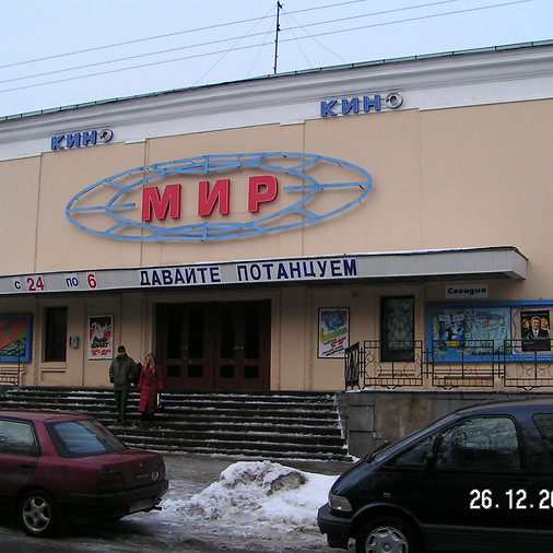 Кинотеатр МИР в 2004 году. Фото Сергея Мартиновича