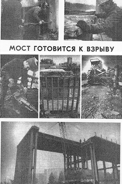 Мост готовят к взрыву. Строитель, 24 сентября 1988 года